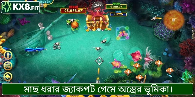 মাছ ধরার জ্যাকপট গেমে অস্ত্রের ভূমিকা।