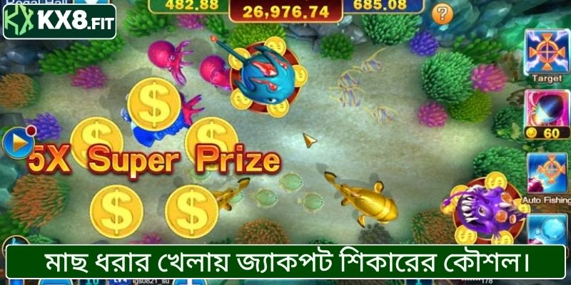ফিশ শুটিং জ্যাকপট শিকারের সেরা কৌশল ও টিপস জানুন