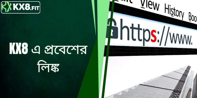 KX8 এ প্রবেশের লিঙ্ক - কীভাবে নির্ভরযোগ্য লিঙ্ক পাবেন।