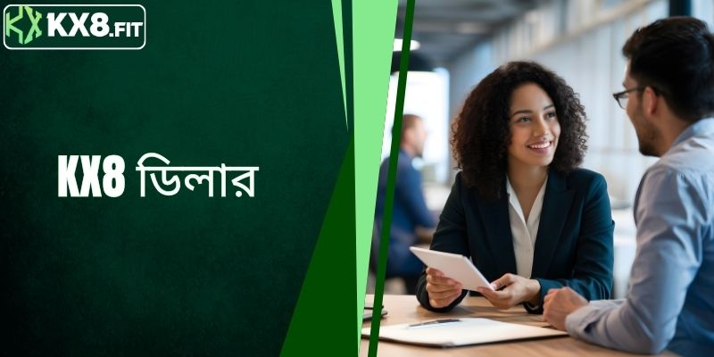 KX8 ডিলার হয়ে কমিশন অর্জনের সহজ উপায়গুলো জানুন