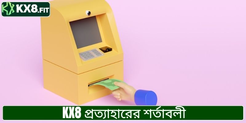 KX8 থেকে টাকা তোলা এবং এর শর্তাবলী সম্পর্কে জানুন"