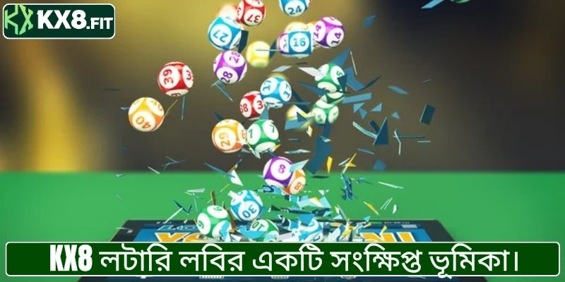 KX8 লটারি লবির একটি সংক্ষিপ্ত ভূমিকা।