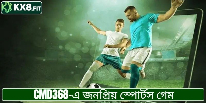 সিএমডি৩৬৮-এ জনপ্রিয় স্পোর্টস গেম