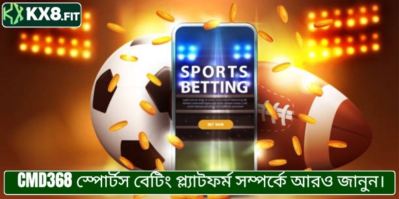 সিএমডি৩৬৮ স্পোর্টস বেটিং প্ল্যাটফর্ম সম্পর্কে আরও জানুন।