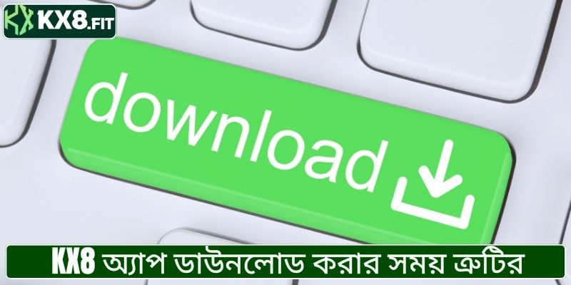 KX8 অ্যাপ ডাউনলোড করার সময় ত্রুটির সমাধান।