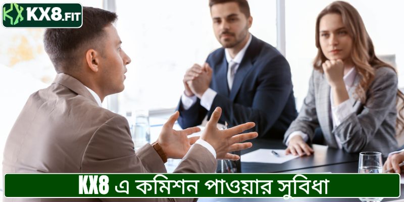 KX8 এ কমিশন পাওয়ার সুবিধা