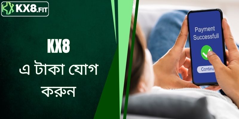 KX8 টপ আপ করুন এবং দ্রুত জমার নির্দেশিকা জানুন"