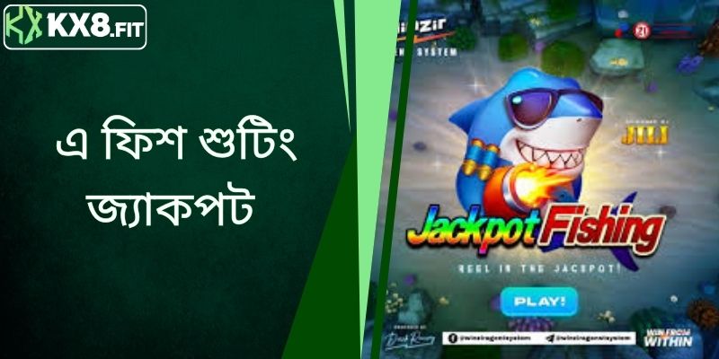 KX8-এ ফিশ শুটিং জ্যাকপট - পুরস্কার জেতার এক রোমাঞ্চকর যাত্রা