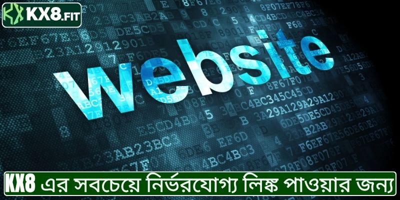 KX8 এ প্রবেশের লিঙ্ক: সেরা ও নির্ভরযোগ্য টিপস।