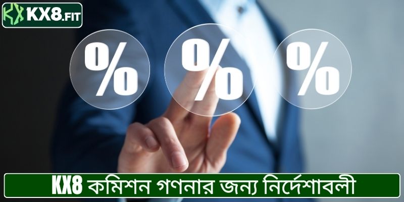 KX8 কমিশন গণনার জন্য নির্দেশাবলী