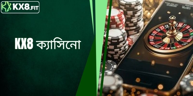 ক্যাসিনো KX8 - ঘরে বসেই একটি আন্তর্জাতিক ক্যাসিনোর অভিজ্ঞতা অর্জন করুন