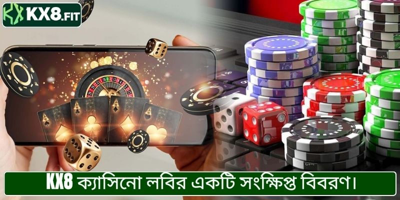 KX8 ক্যাসিনো লবির একটি সংক্ষিপ্ত বিবরণ।