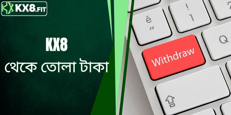 KX8 থেকে টাকা তোলা - ব্যবহারকারীদের জন্য বিস্তারিত নির্দেশাবলী