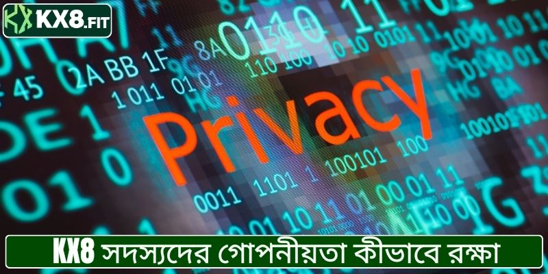 KX8 সদস্যদের গোপনীয়তা কীভাবে রক্ষা করবেন।
