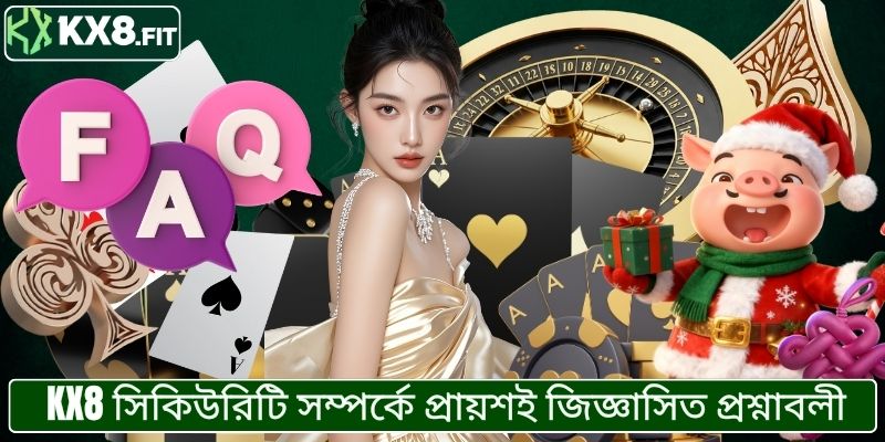KX8 সিকিউরিটি সম্পর্কে প্রায়শই জিজ্ঞাসিত প্রশ্নাবলী