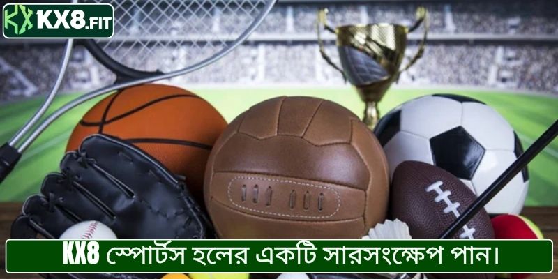 KX8 স্পোর্টস হলের একটি সারসংক্ষেপ পান।