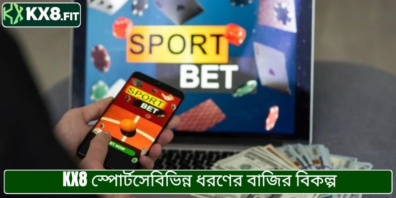 KX8 স্পোর্টসে বিভিন্ন ধরণের বাজির বিকল্প