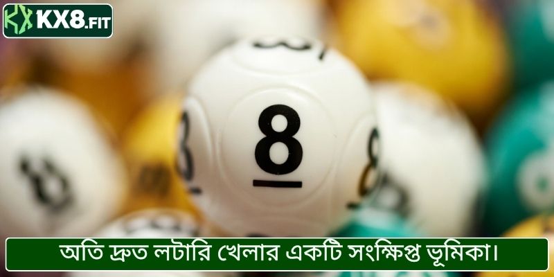 অতি দ্রুত লটারি খেলার একটি সংক্ষিপ্ত ভূমিকা।