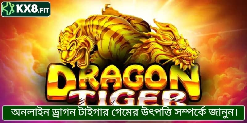 অনলাইন ড্রাগন টাইগার গেমের উৎপত্তি সম্পর্কে জানুন।