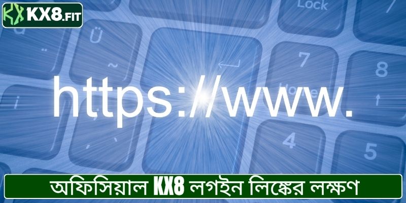KX8 এ প্রবেশের লিঙ্ক: আসল লিঙ্ক চেনার প্রধান উপায়।