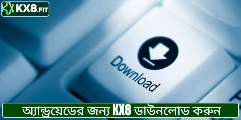 অ্যান্ড্রয়েডে KX8 অ্যাপ ডাউনলোড করার সঠিক নিয়ম জানুন
