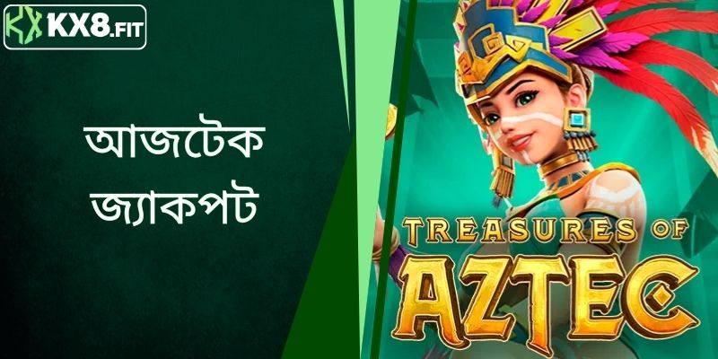 অ্যাজটেক স্লট মেশিন - একটি উত্তেজনাপূর্ণ স্পিনিং অভিজ্ঞতার মাধ্যমে রহস্য উন্মোচন করুন