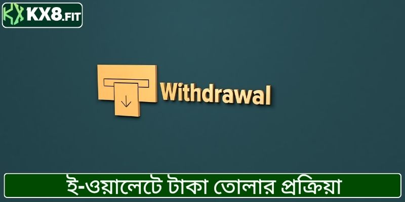 ই-ওয়ালেটে টাকা তোলার প্রক্রিয়া
