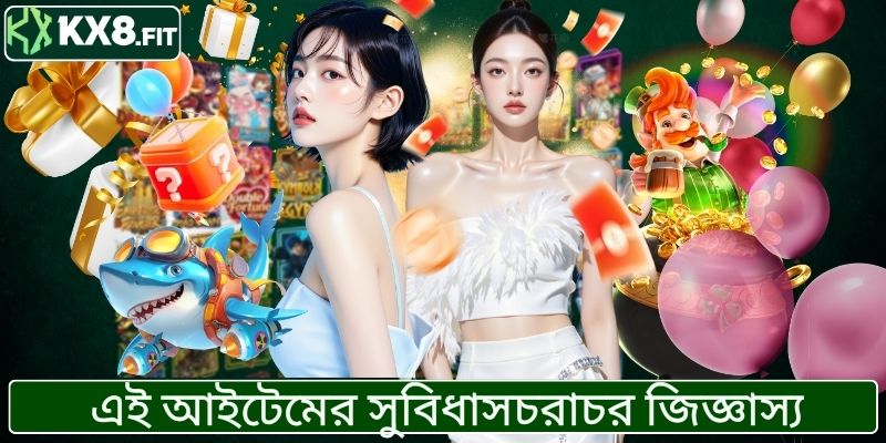 এই আইটেমের সুবিধাসচরাচর জিজ্ঞাস্য
