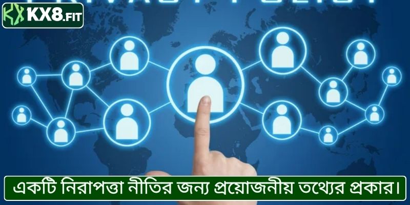 একটি নিরাপত্তা নীতির জন্য প্রয়োজনীয় তথ্যের প্রকার।