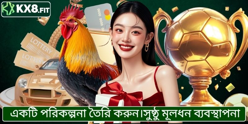 একটি পরিকল্পনা তৈরি করুন।সুষ্ঠু মূলধন ব্যবস্থাপনা