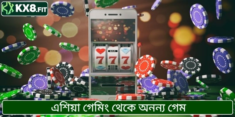 এশিয়া গেমিং থেকে অনন্য গেম