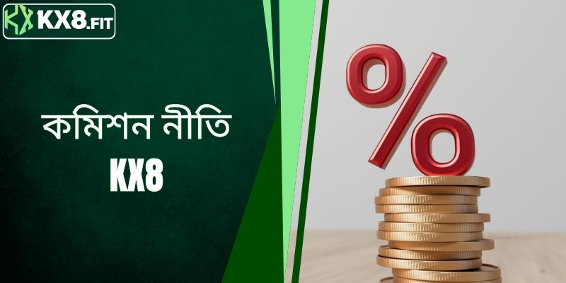 আকর্ষণীয় বোনাস শেয়ারিং ব্যবস্থা সহ KX8 এর কমিশন নীতি