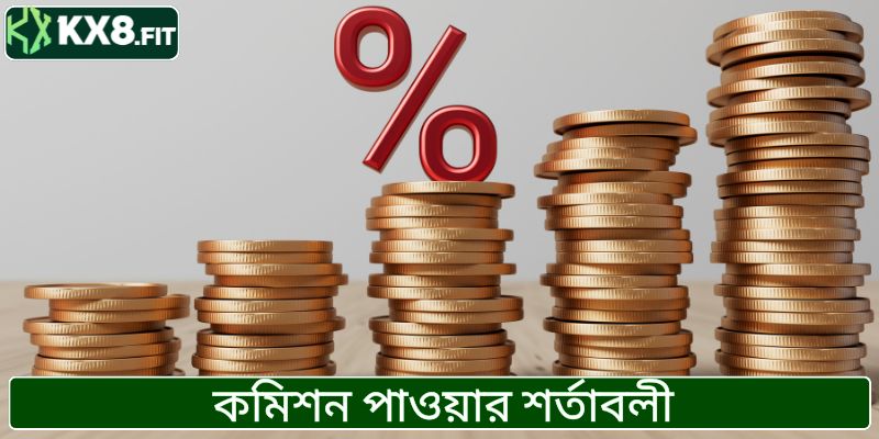 কমিশন পাওয়ার শর্তাবলী