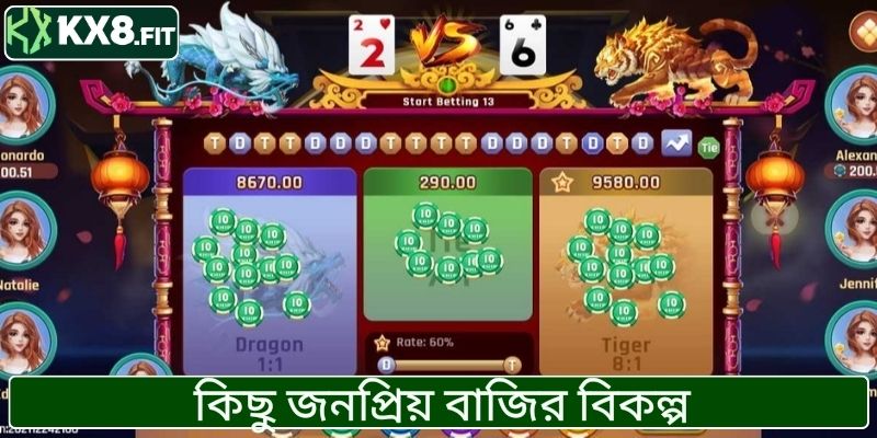 কিছু জনপ্রিয় বাজির বিকল্প