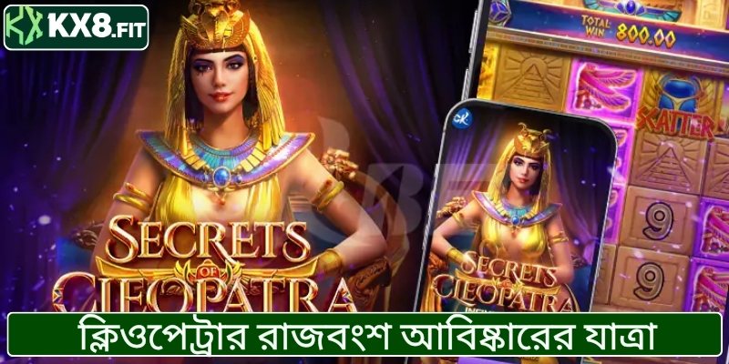 ক্লিওপেট্রার রাজবংশ আবিষ্কারের যাত্রা