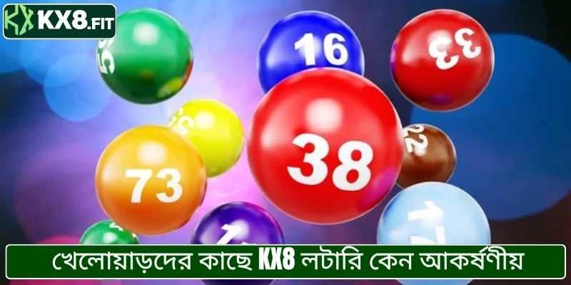 খেলোয়াড়দের কাছে KX8 লটারি কেন আকর্ষণীয়?