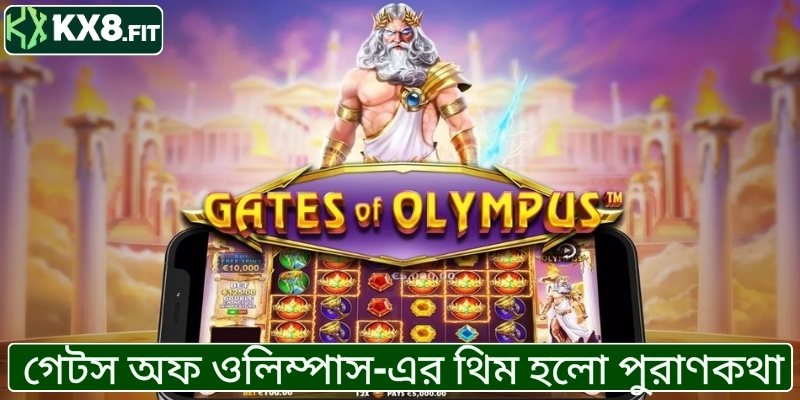 গেটস অফ ওলিম্পাস-এর থিম হলো পুরাণকথা