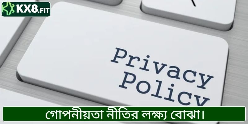 গোপনীয়তা নীতির লক্ষ্য বোঝা।