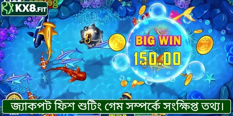 ফিশ শুটিং জ্যাকপট খেলার নিয়ম ও বড় পুরস্কার সম্পর্কে জানুন