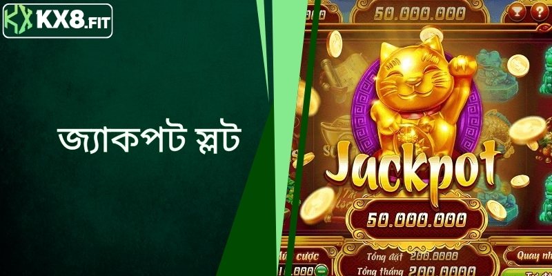 জ্যাকপট স্লট - উচ্চ পে-আউট রেট সহ আকর্ষণীয় গেম লবি