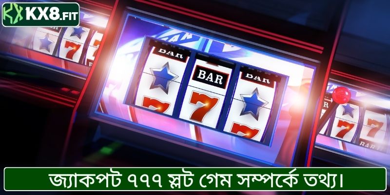 জ্যাকপট ৭৭৭ স্লট গেম সম্পর্কে তথ্য।