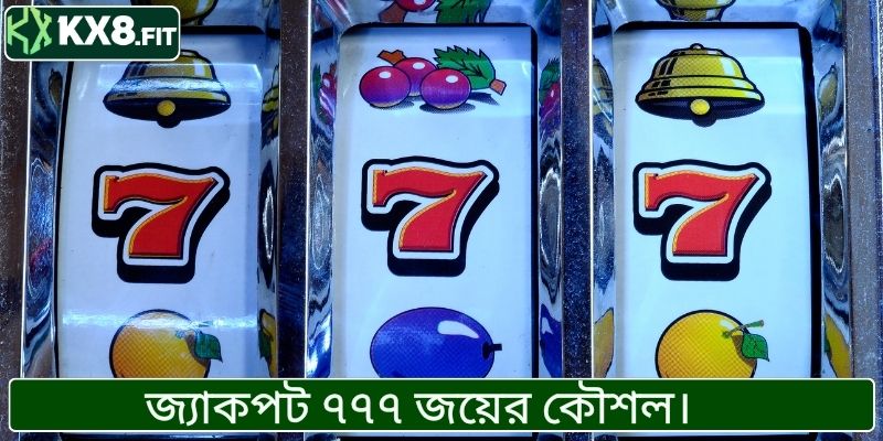 জ্যাকপট ৭৭৭ স্লট গেমে বড় জয়ের টিপস এবং কৌশল।