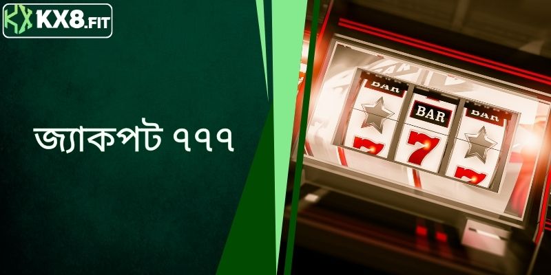জ্যাকপট ৭৭৭ - স্পিন দিয়ে বড় জয়ের রহস্য।
