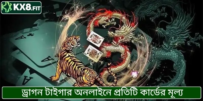 ড্রাগন টাইগার অনলাইনে প্রতিটি কার্ডের মূল্য