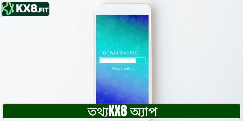 তথ্যKX8 অ্যাপ