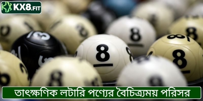 তাৎক্ষণিক লটারি পণ্যের বৈচিত্র্যময় পরিসর