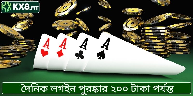 দৈনিক লগইন পুরষ্কার ২০০ টাকা পর্যন্ত