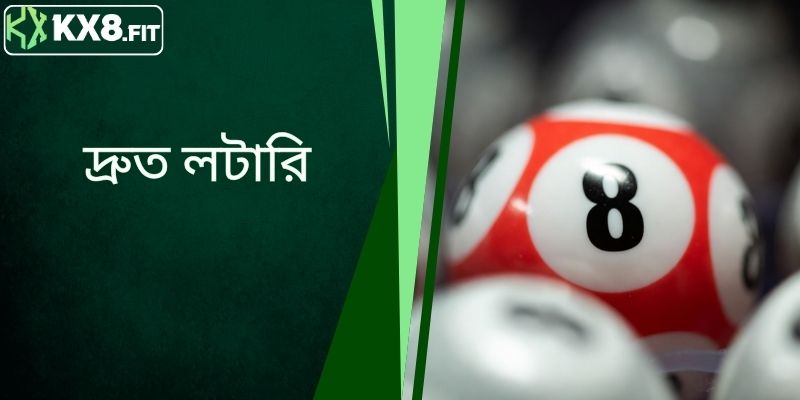 অতি দ্রুত লটারি এর স্বচ্ছ ড্র ও নগদ পুরস্কার সম্পর্কে জানুন