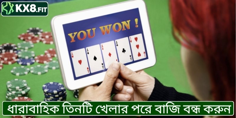 ধারাবাহিক তিনটি খেলার পরে বাজি বন্ধ করুন