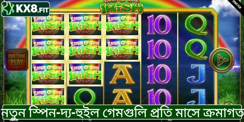 KX8 স্লট মেশিন ও স্পিন-দ্য-হুইল গেম প্রতি মাসে আপডেট হয়।